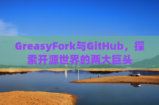 GreasyFork与GitHub，探索开源世界的两大巨头